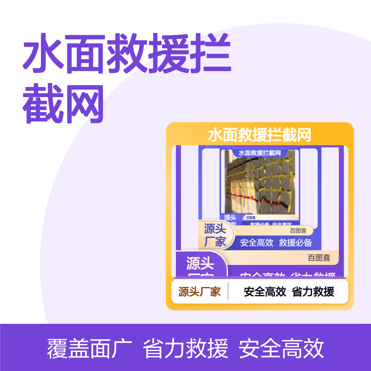 百图喜安全防护用品提供 水面救援拦截网 BJDH-JL65