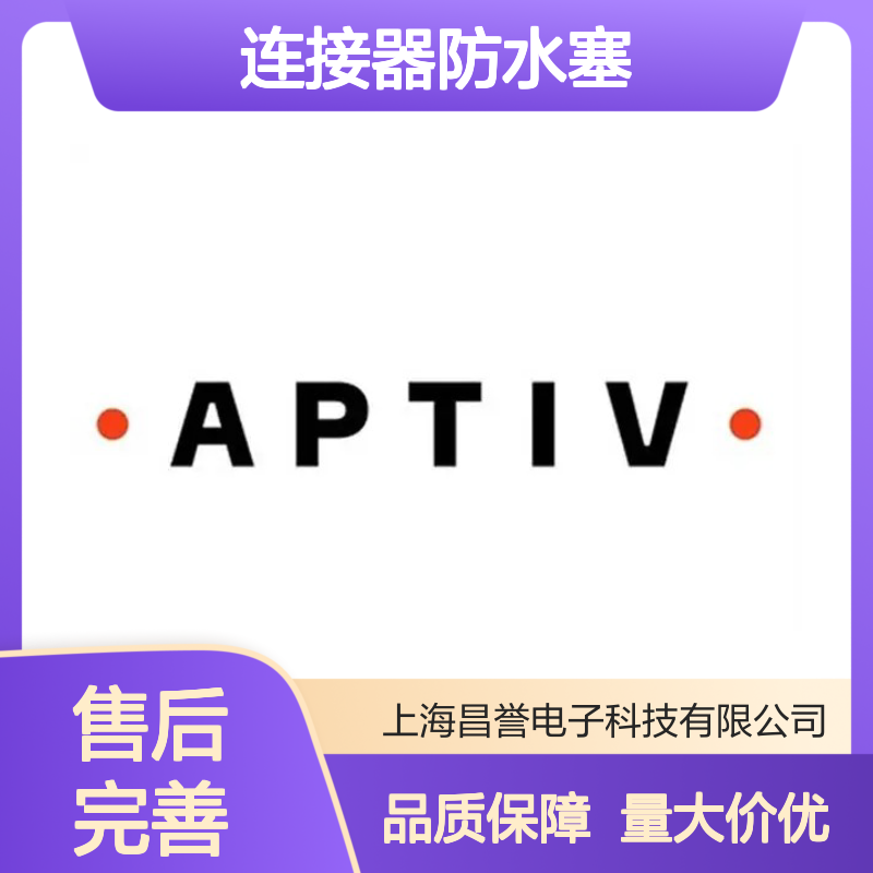 12052387 APTIV安波福原装正品 连接器防水塞 防水防尘密封强
