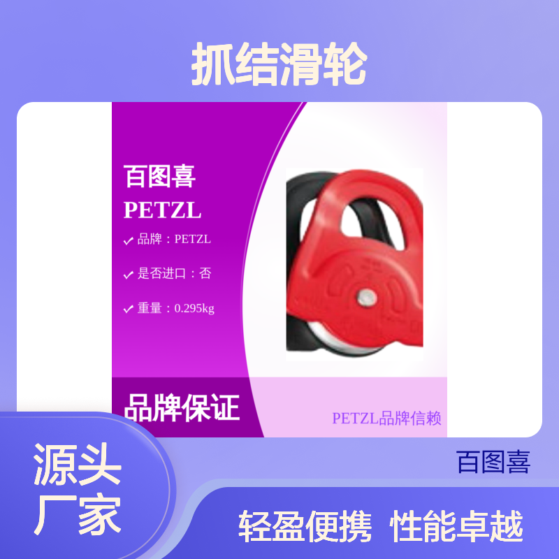 百图喜 PETZL MINDER P60A Prusik抓结滑轮 兼容绳索7 - 13 mm