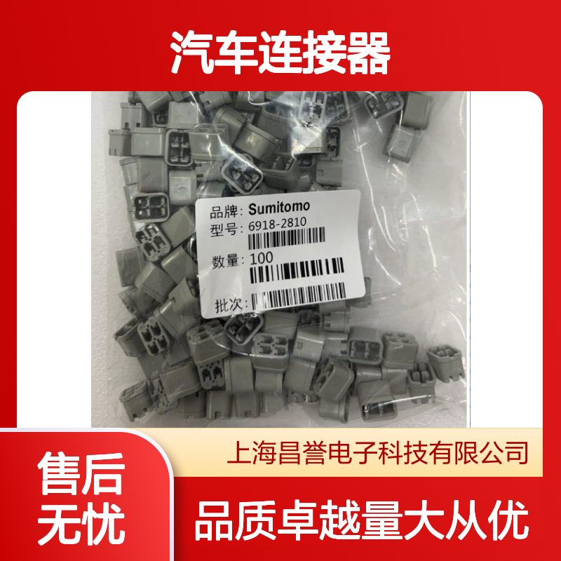 7165-0119住友SUMITOMO汽车连接器 插接件 6918-2810型号适配
