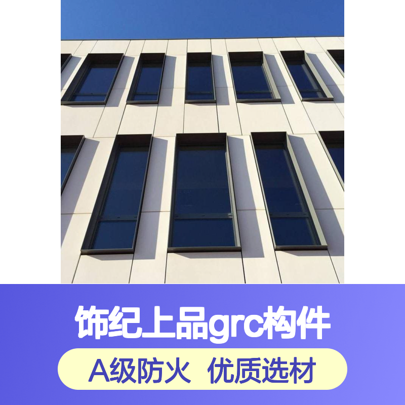 饰纪上品GRC构件 优质复合材料 A级防火 光滑平整可喷涂