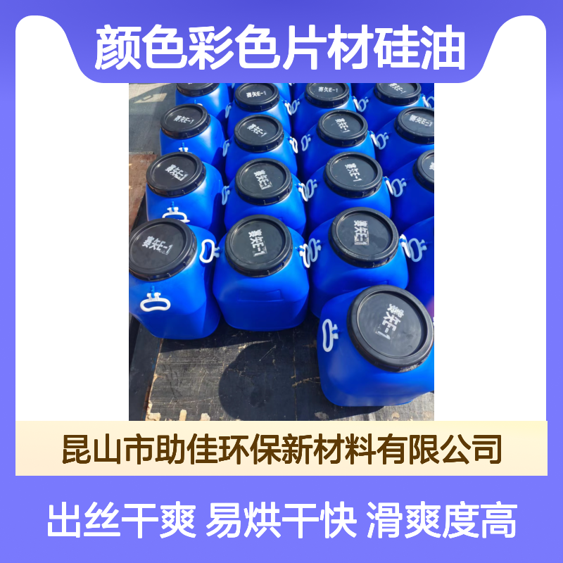 极限滑度高的无油印的颜色彩色片材硅油好烘干不油腻选赛矢牌