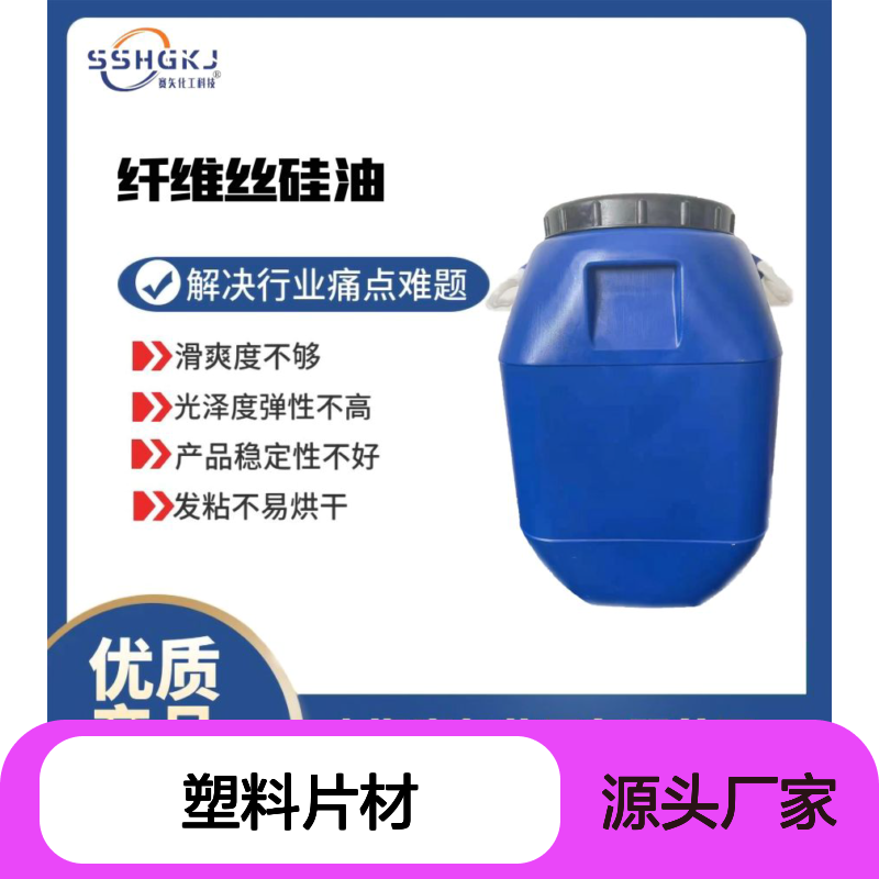 没有油印水溶性好的PVC塑料片材硅油耐高温不黄变选赛矢