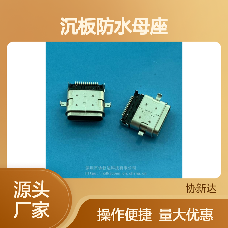 USB3.1沉板防水母座 24PIN 双脚设计 DIP+SMT防水插座 TYPEC接口