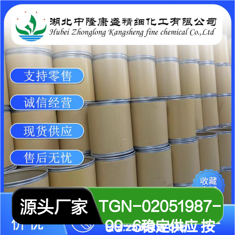 TGN-02051987-99-6有机化学品 稳定供应 按需分装 诚信经营