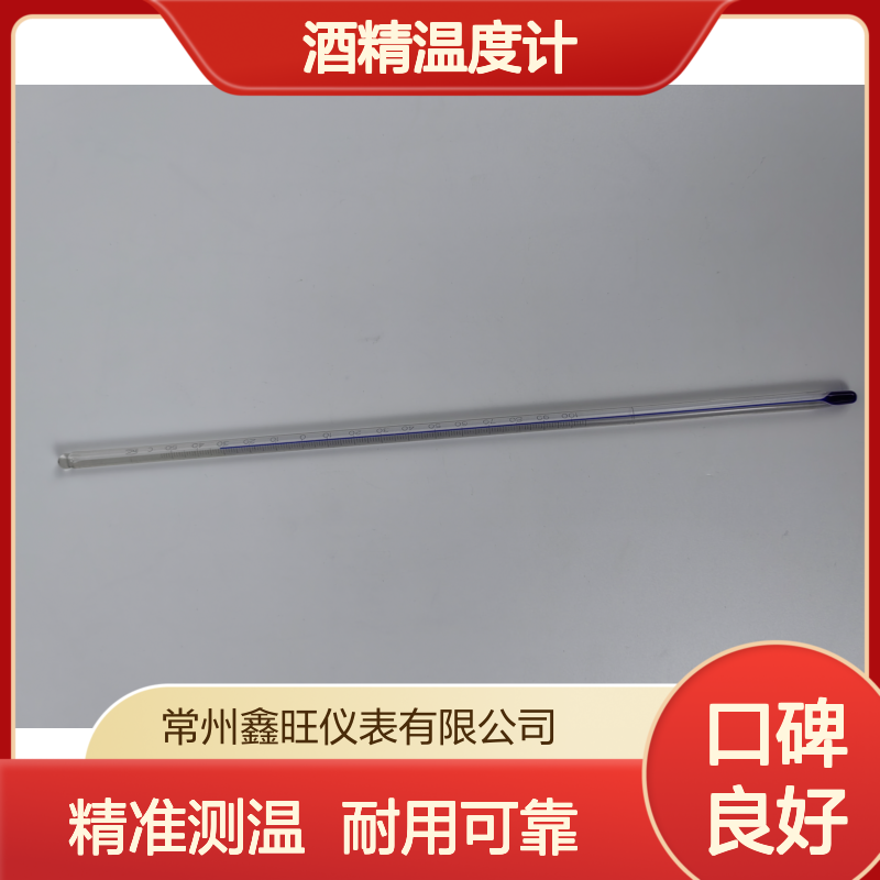 鑫旺WNG-01/WNY-01玻璃棒式酒精温度计 化工制药印染接触式测温