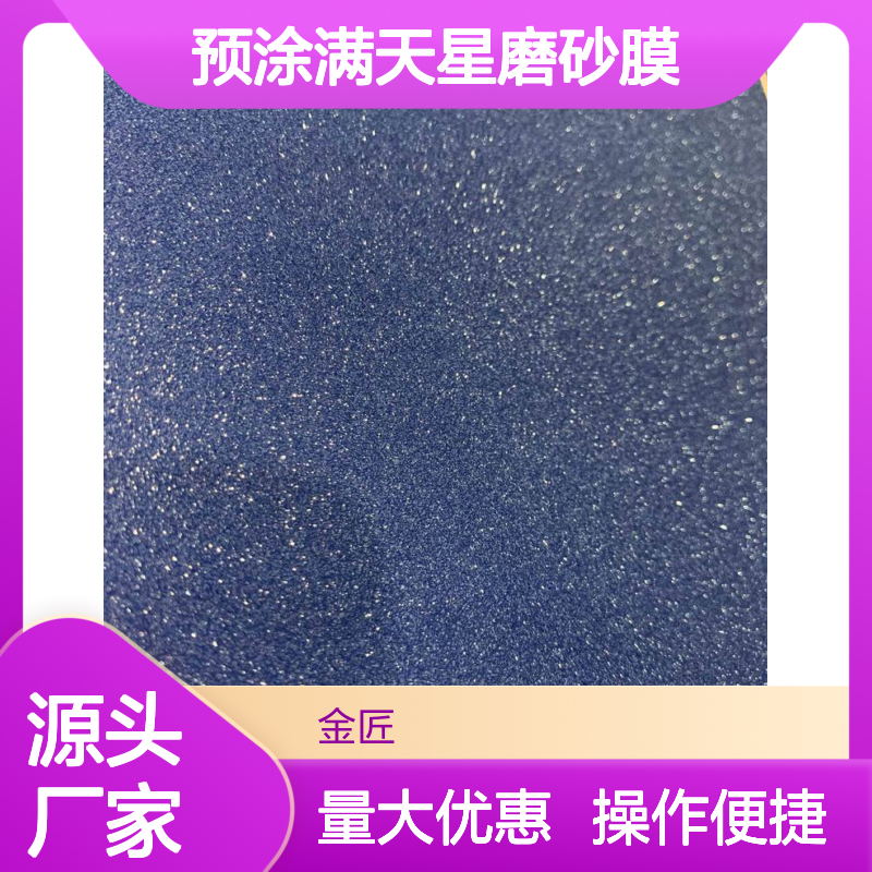 透明预涂满天星磨砂膜 粘力强劲覆膜平整 印刷包装表面保护膜