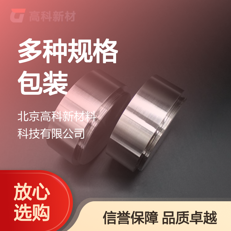 高科新材 高纯钴铁靶材 3N-6N纯度 多种规格包装可定制