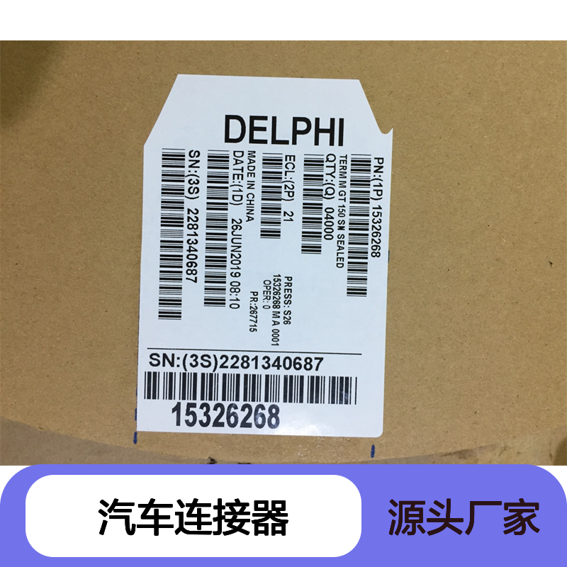 APTIV德尔福15366067防水塞 原装现货,汽车连接器