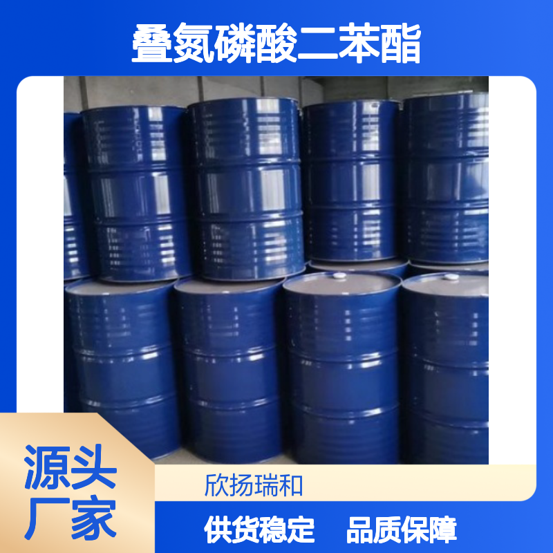 叠氮磷酸二苯酯 工业级 高含量99% 品质保证 应用广泛