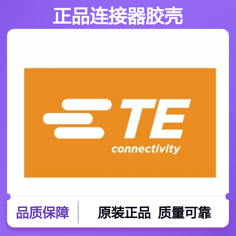 1438153-5 TE Connectivity原装正品连接器胶壳