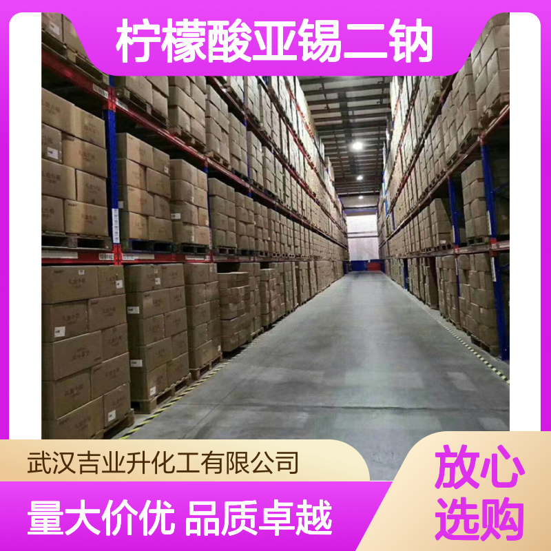 工业添加剂 助剂 抑制剂 柠檬酸亚锡二钠 拆零少量否可发