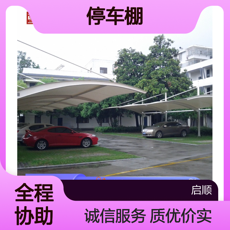 膜结构停车棚 启顺源头厂家现货速发 定制加工全国安装 保用十五年