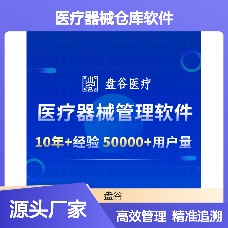 盘谷科技 便宜的 医疗器械仓库软件 UDI追溯 入库验收 开放接口
