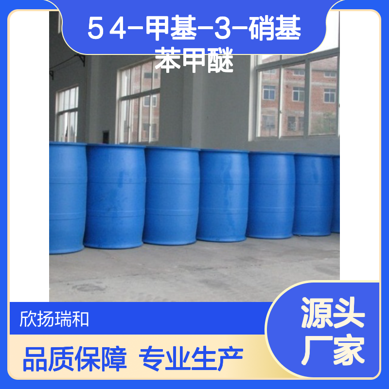 高含量4-甲基-3-硝基苯甲醚 工业级标准 稳定可靠