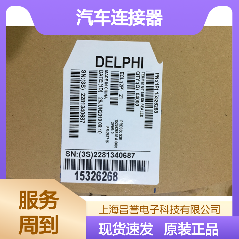 APTIV德尔福13799638胶壳 原装现货,汽车连接器
