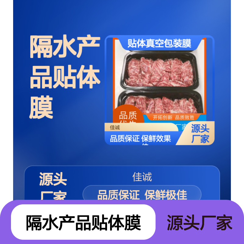高阻隔水产品贴体膜 佳诚保鲜效果极佳现货速发