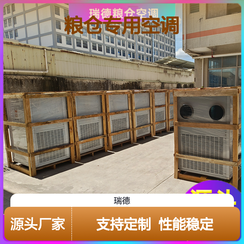 粮仓专用空调 支持定制 操作灵活 技术成熟 体积小巧