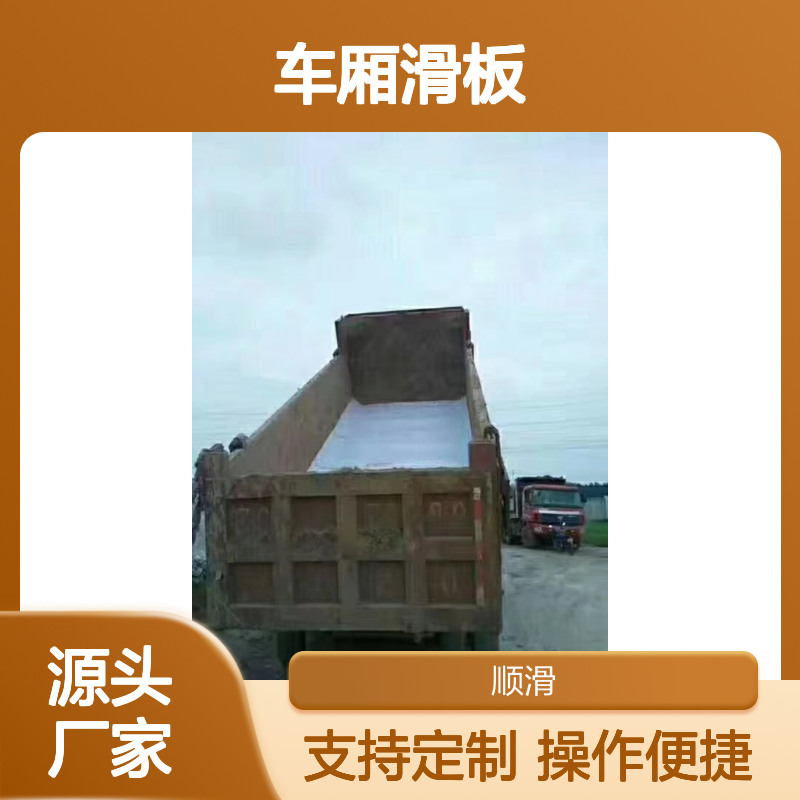 车厢滑板适用于各类车辆，卸料快又净 提高效率