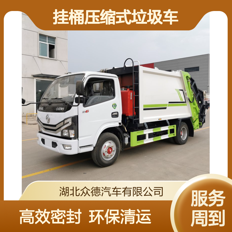 5吨全密封挂桶压缩式垃圾车 国六6方压缩垃圾清运车