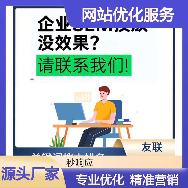 秒响应网络 企业网站优化服务 目标导向 整合网路营销 精准获客