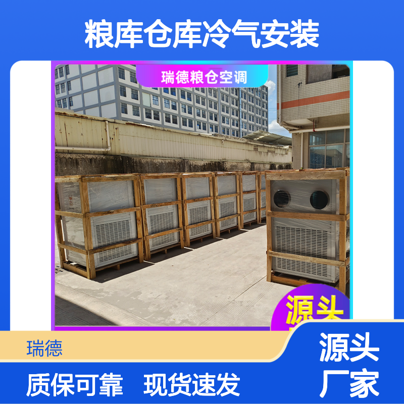 粮库冷气安装 高效节能定制 优质选材 世界品牌