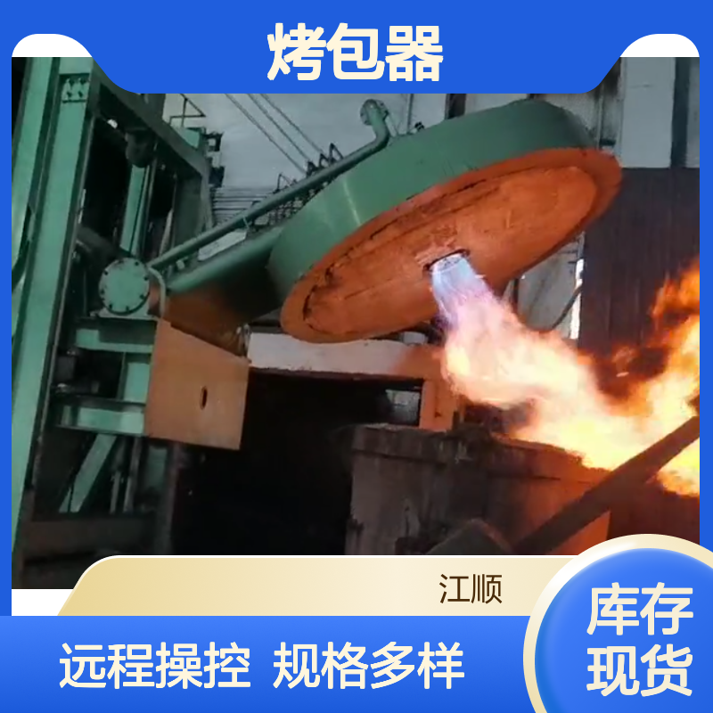 江顺机械 烤包器 可远程操作 多种规格 适用于冶炼铸造