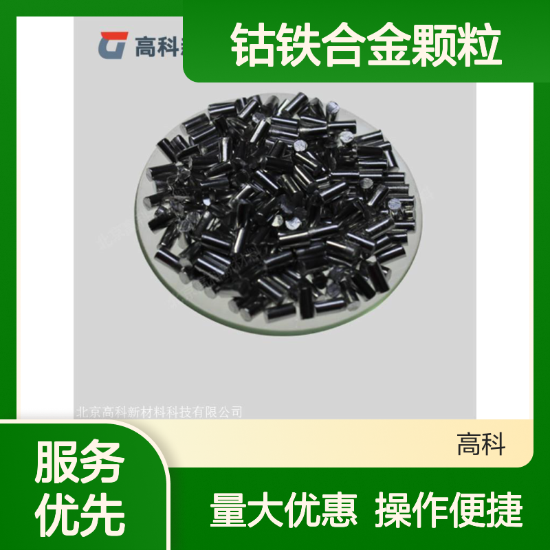 高科 钴铁合金颗粒 3N-6N纯度 可定制多种规格 磁性硬质合金材料