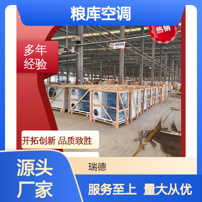 粮库空调 瑞德新能源品牌 现货充足 经久耐用 做工细致
