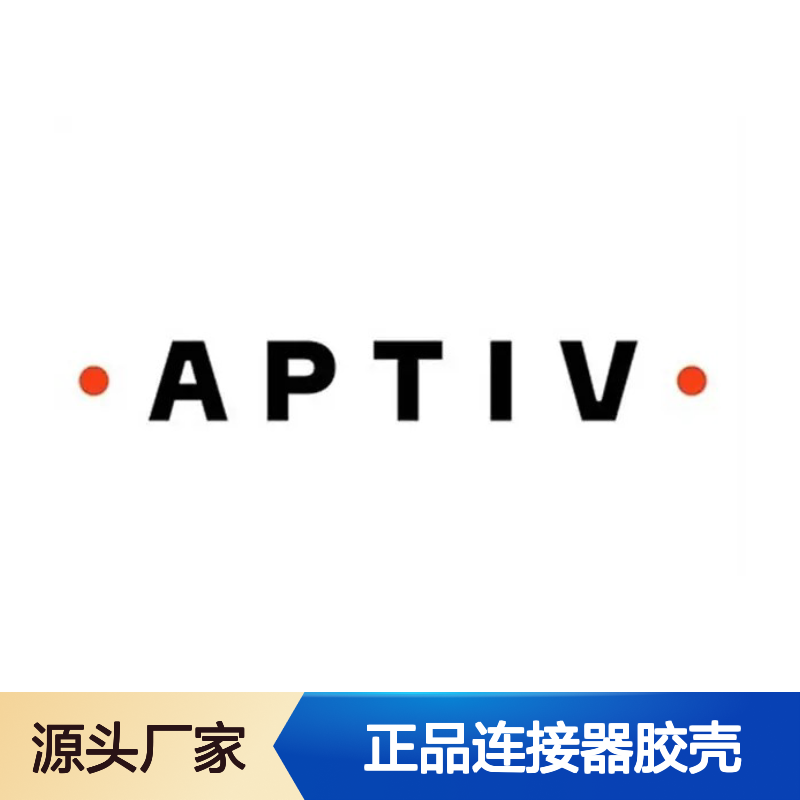 13511996 APTIV安波福原装正品 连接器胶壳 稳定耐用