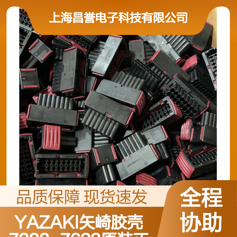 YAZAKI矢崎胶壳7283-7623 正品现货 电子元器件连接器必备