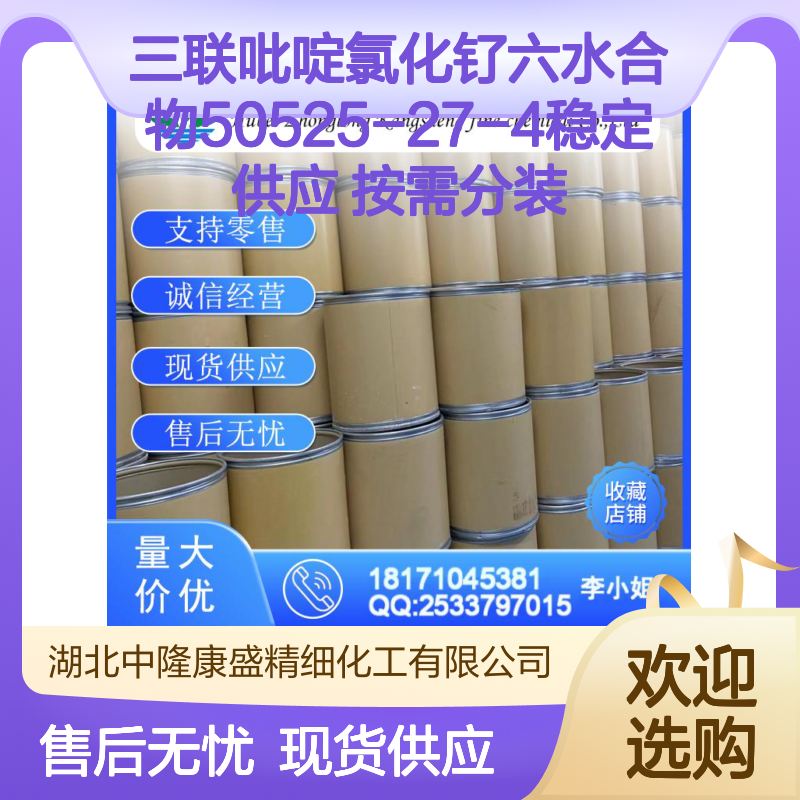 三联吡啶氯化钌六水合物50525-27-4稳定供应 按需分装