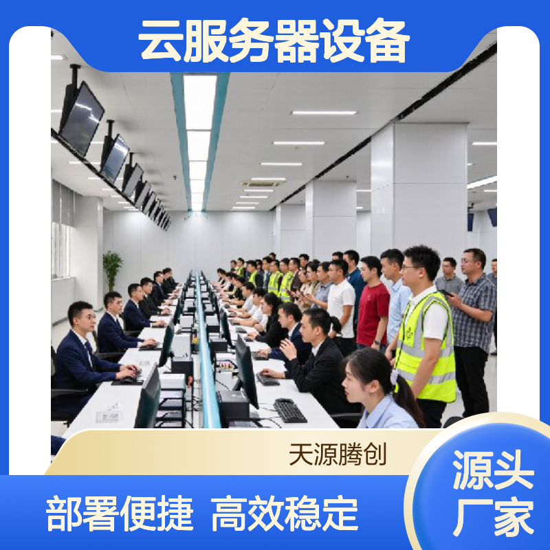 天源腾创 办事大厅云桌面系统 轻量云服务器设备
