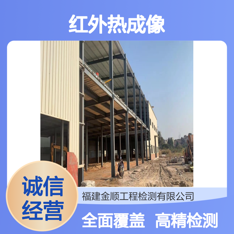 金顺工程检测红外热成像检测 隐蔽工程质量问题发现