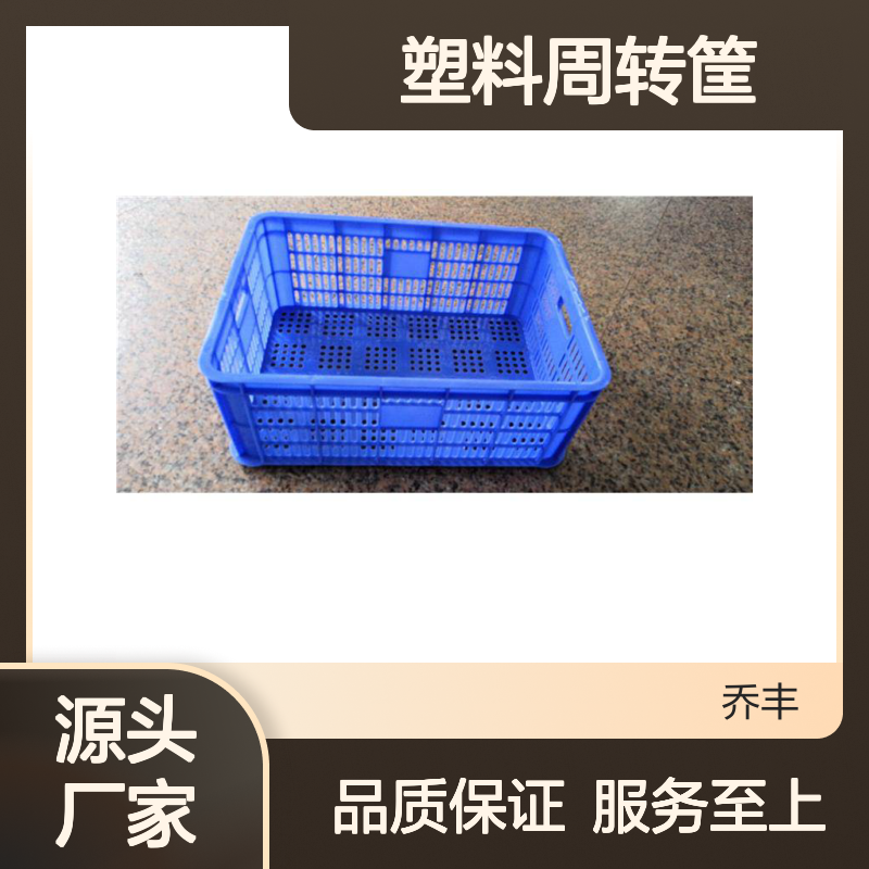 乔丰塑料周转筐 货物中转运输必备 绿色环保 防潮防霉