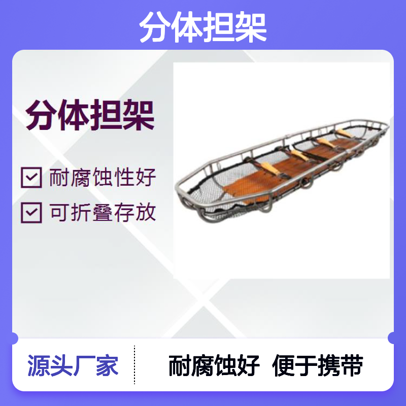 分体担架 承重强不易损坏 摩擦阻力小 体积小结构简单