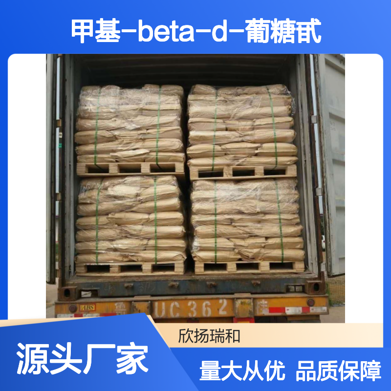欣扬瑞和 甲基-beta-d-葡糖甙 99%高含量 稳定可靠