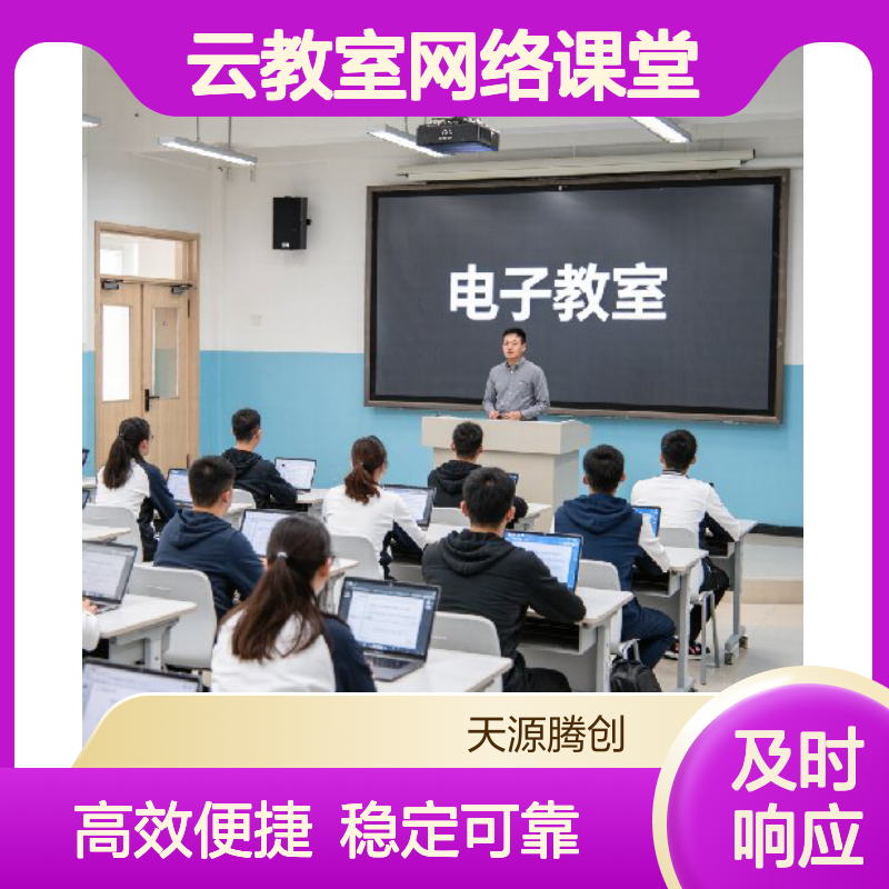 云教室网络课堂 教育云桌面系统 云终端学生机