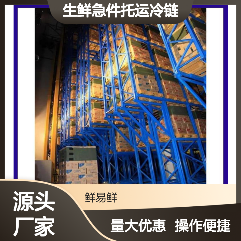 鲜易鲜冷链运输 生鲜急件托运 冷链全程服务 冷藏物流专业管理