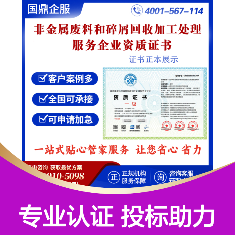 非金属废料和碎屑回收加工处理服务企业资质证书 投标加分 ESCE
