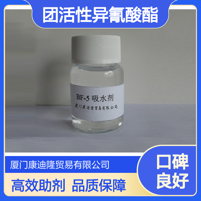 单官能团活性异氰酸酯_聚氨酯脱水剂BF-5_聚氨脂漆、聚酯漆