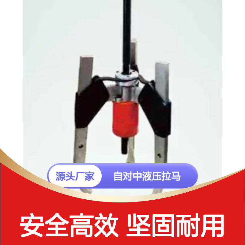 百图喜安全防护用品提供 自对中液压拉马 THA系列 一体式