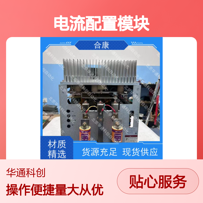合康电流配置模块 IR192.01 高性能通用 适配多种功率单元模块