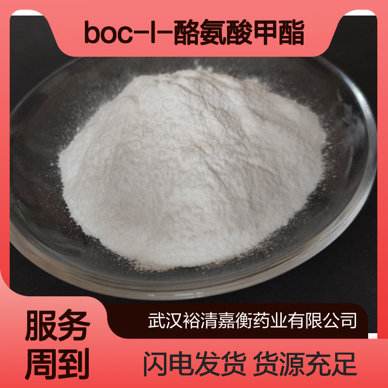 Boc-L-酪氨酸甲酯CAS:4326-36-7白色粉末98,医药中间体