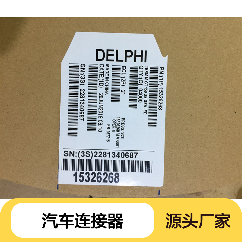 APTIV德尔福15324976防水塞 原装现货,汽车连接器