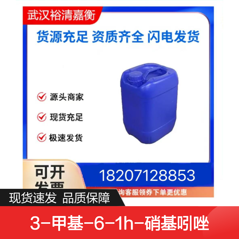 3-甲基-6-1H-硝基吲唑CAS:6494-19-5米色固体医药中间体