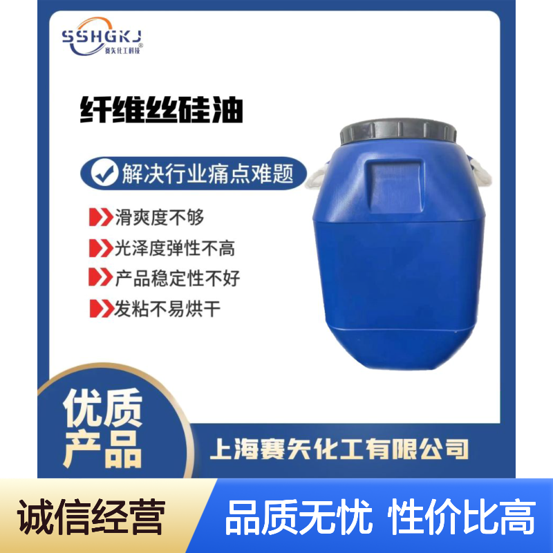 耐高温不黄变性价比高爽滑好用的磨尖丝硅油选专业的赛矢化工