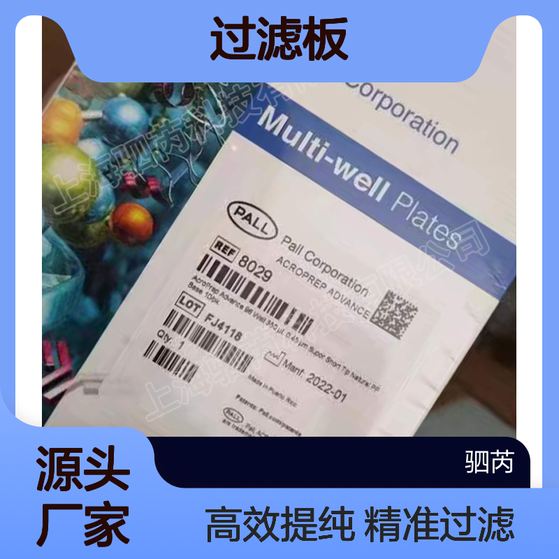 8029颇尔PALL孔径0.45mm96孔蛋白提纯过滤板