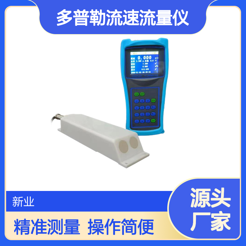 XY-DP216便携式多普勒流速流量仪 水位/流速/水温/姿态四参数测量