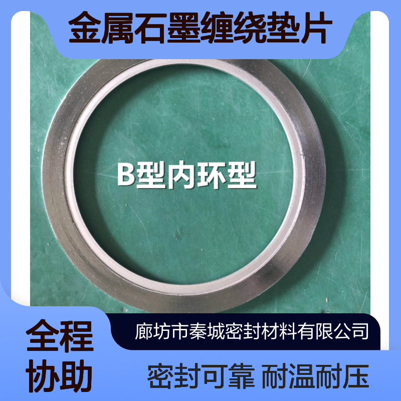 秦城 金属石墨缠绕垫片耐高温高压法兰阀门密封垫圈不锈钢内外环